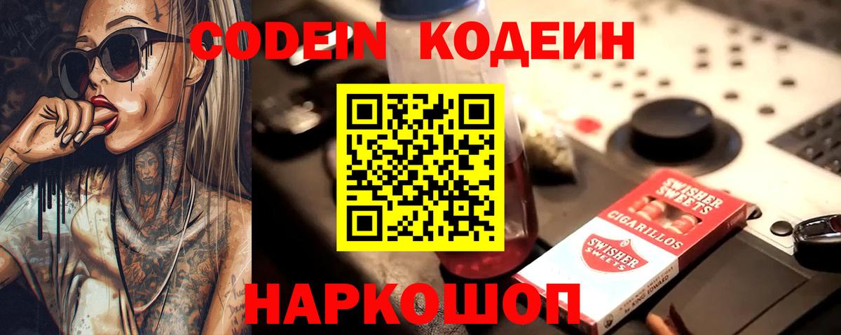 Кодеин Purple Drank Сегежа